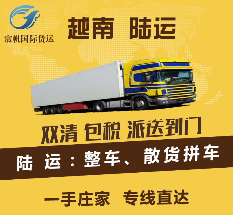 越南陸運(yùn)專線