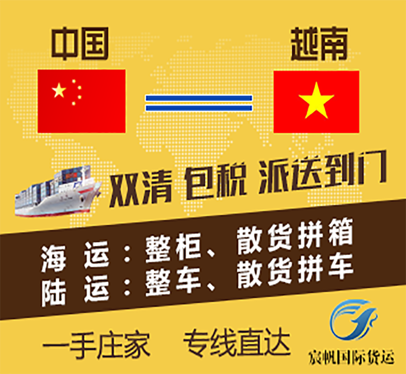 越南物流專(zhuān)線(xiàn)	